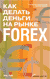 Как делать деньги на рынке Forex. Ваграм Саядов, Станислав Гребенщиков (2007) 